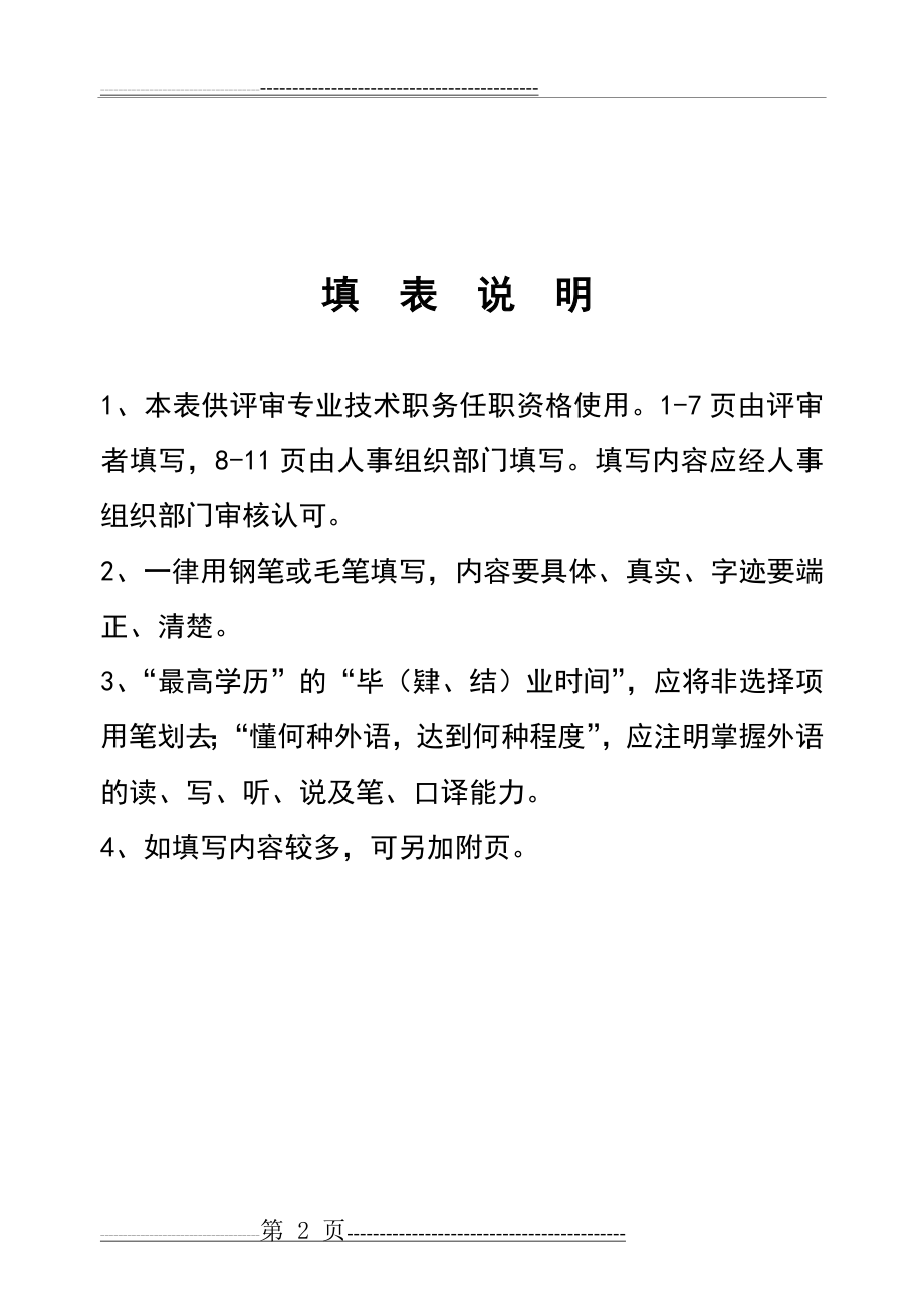 专业技术职务任职资格评审表02008(15页).doc_第2页