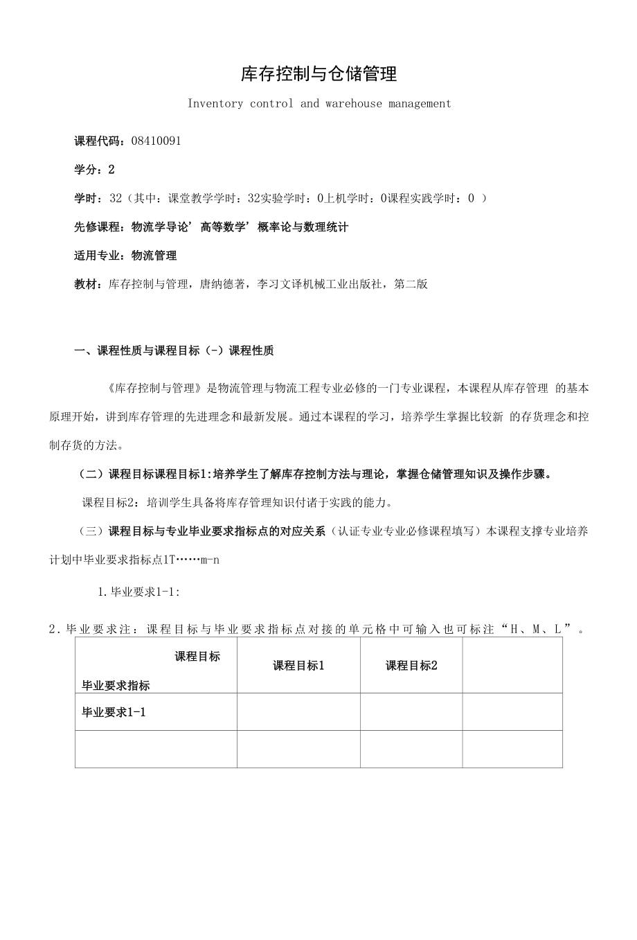 《库存控制与仓储管理》课程教学大纲（本科）.docx_第1页