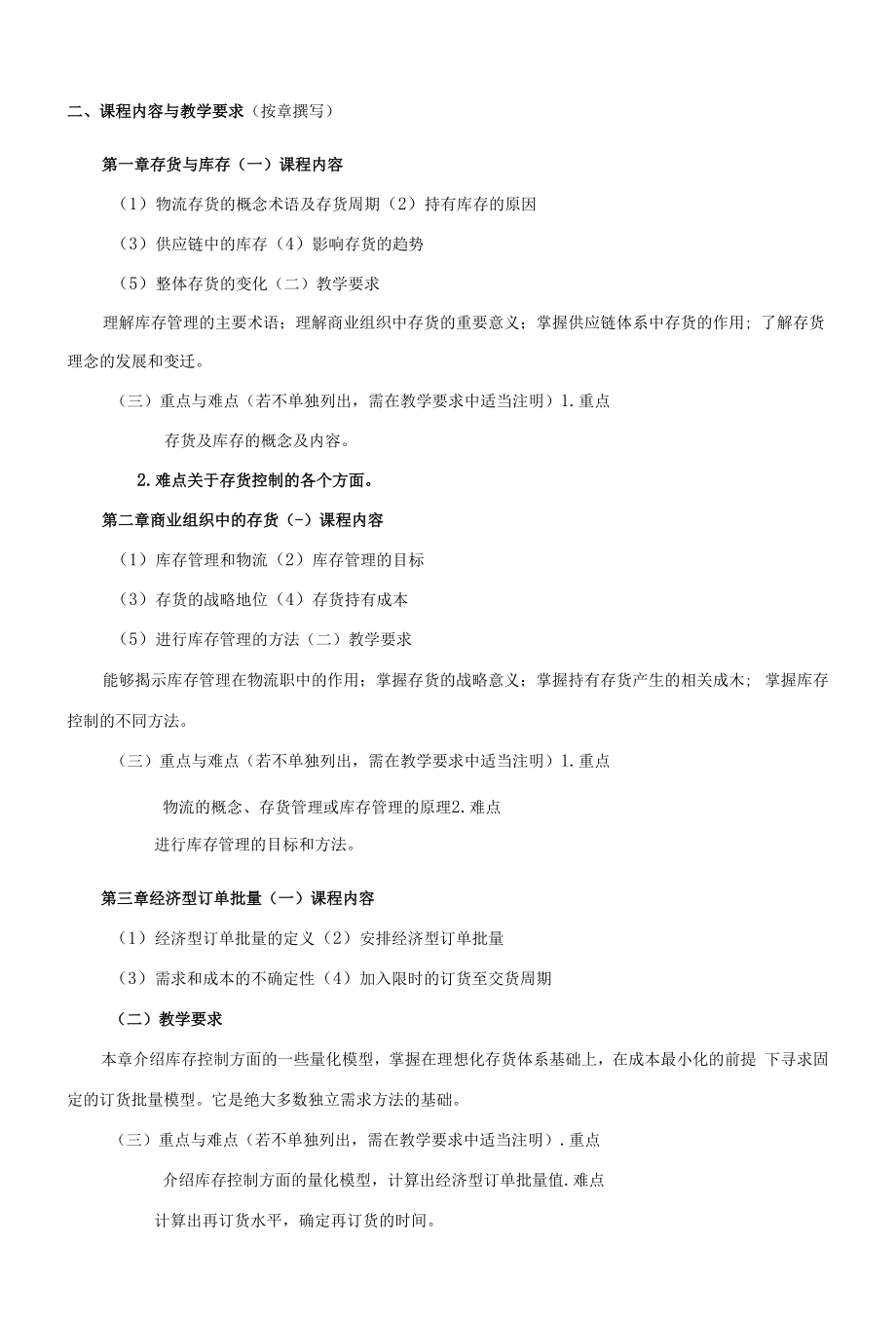 《库存控制与仓储管理》课程教学大纲（本科）.docx_第2页