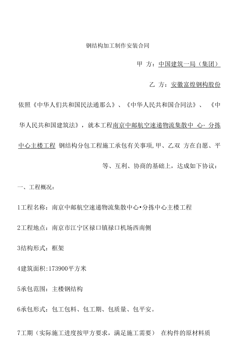 钢结构加工制作安装合同模板文件.docx_第1页