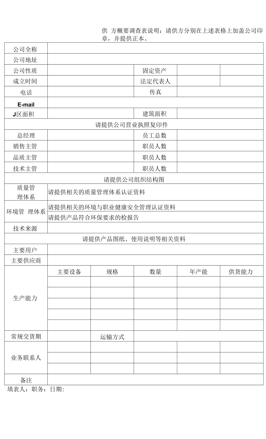 供方概要调查表.docx_第1页