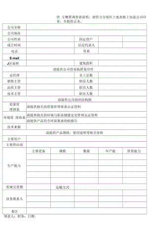 供方概要调查表.docx