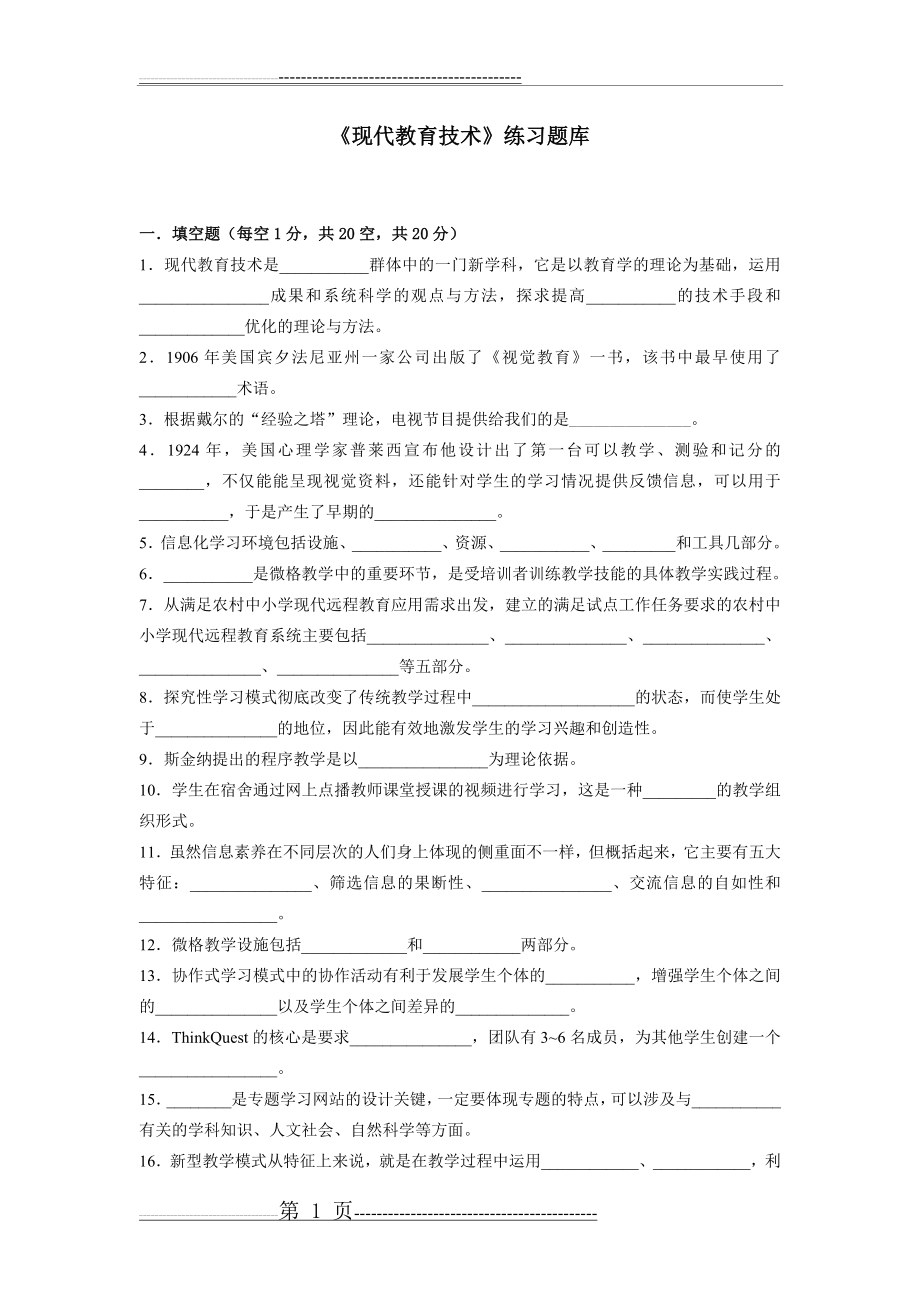 《现代教育技术》练习题库参考答案(15页).doc_第1页