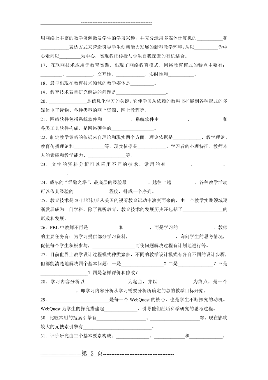 《现代教育技术》练习题库参考答案(15页).doc_第2页