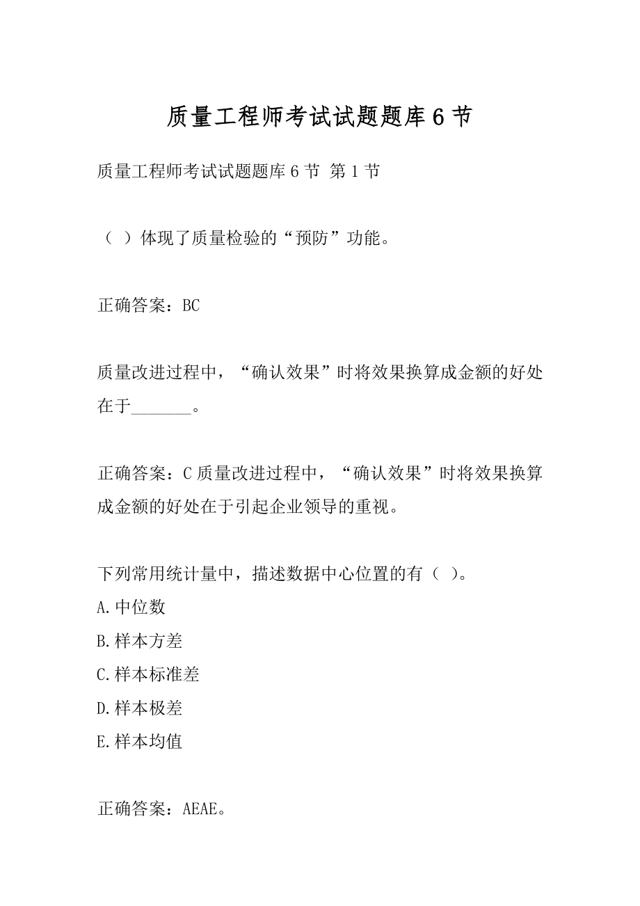 质量工程师考试试题题库6节.docx_第1页