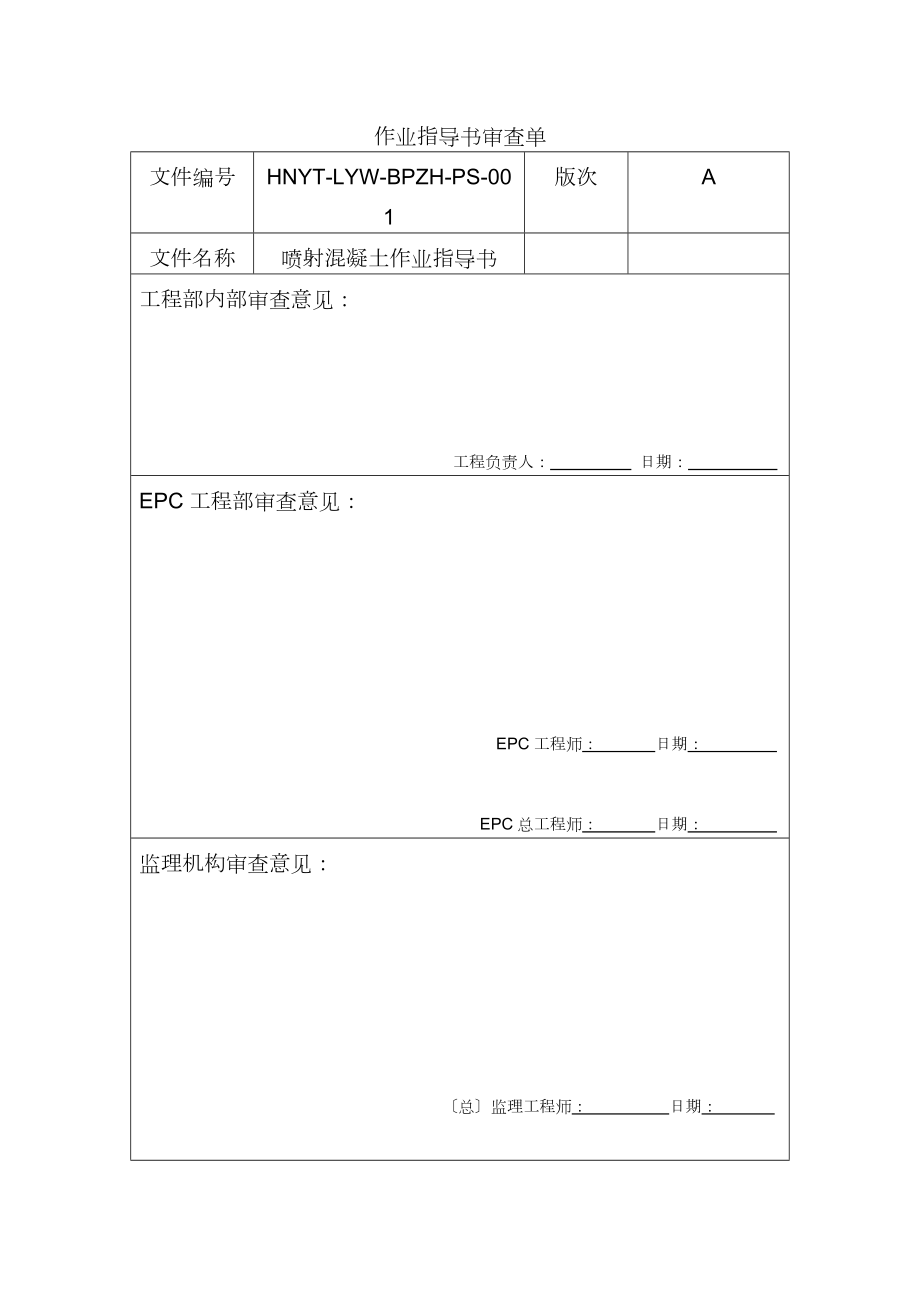 边坡喷射混凝土作业指导书.doc_第1页