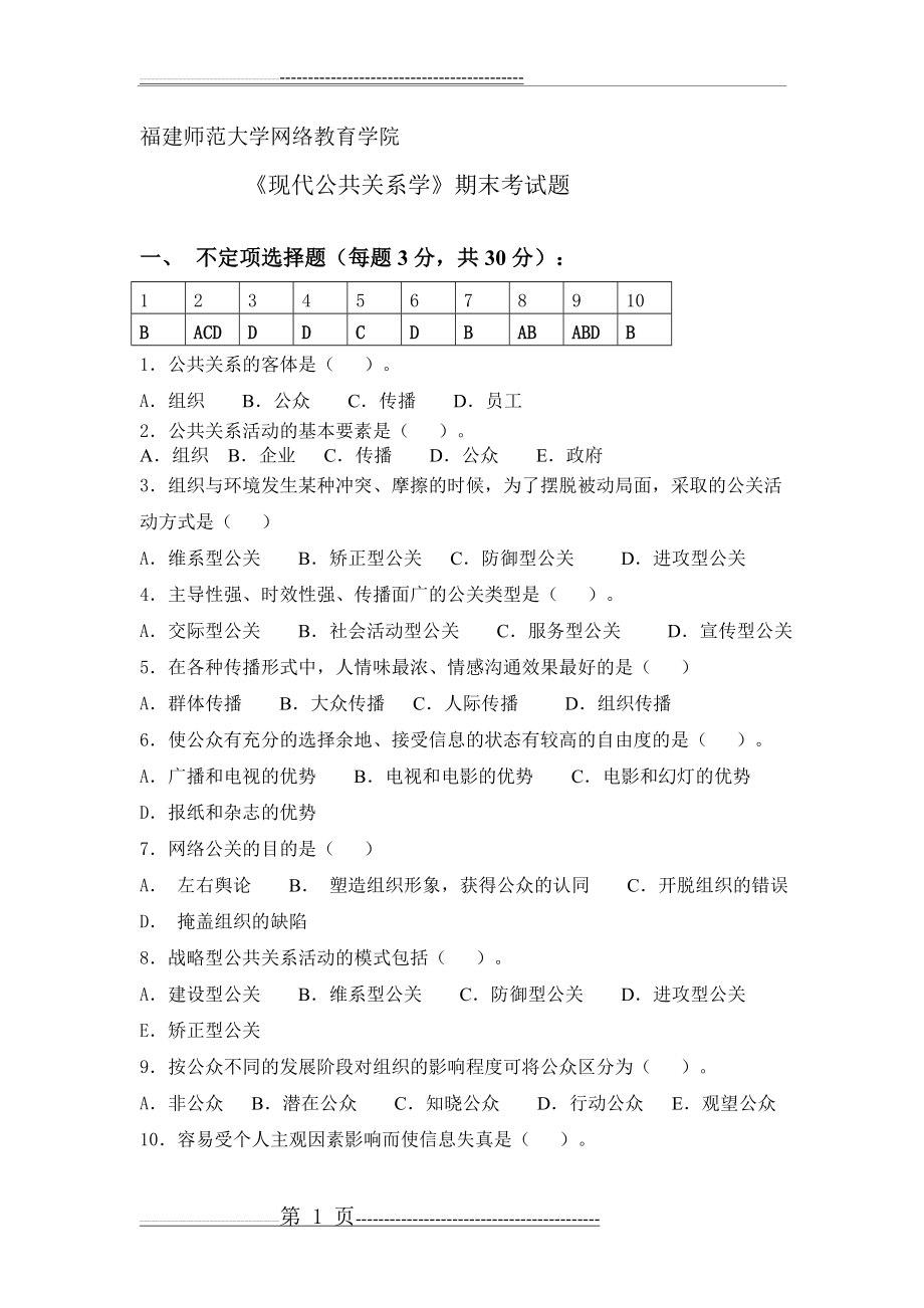 《现代公共关系学》期末考试题(5页).doc_第1页