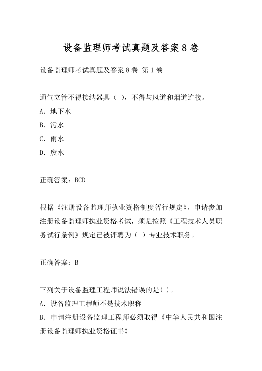 设备监理师考试真题及答案8卷.docx_第1页