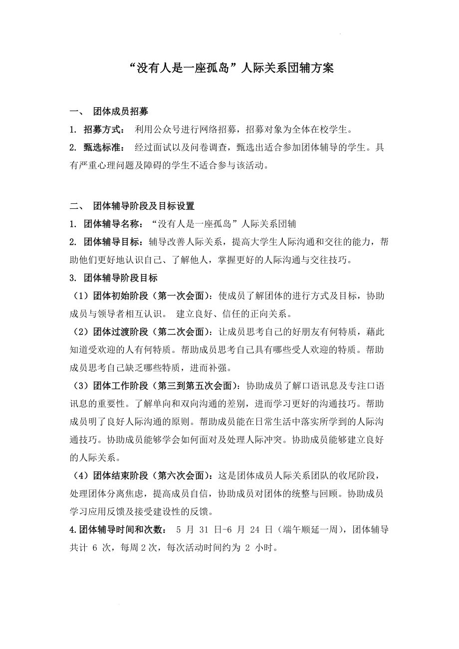 没有人是一座孤岛 人际关系团辅方案--高中心理健康.docx_第1页