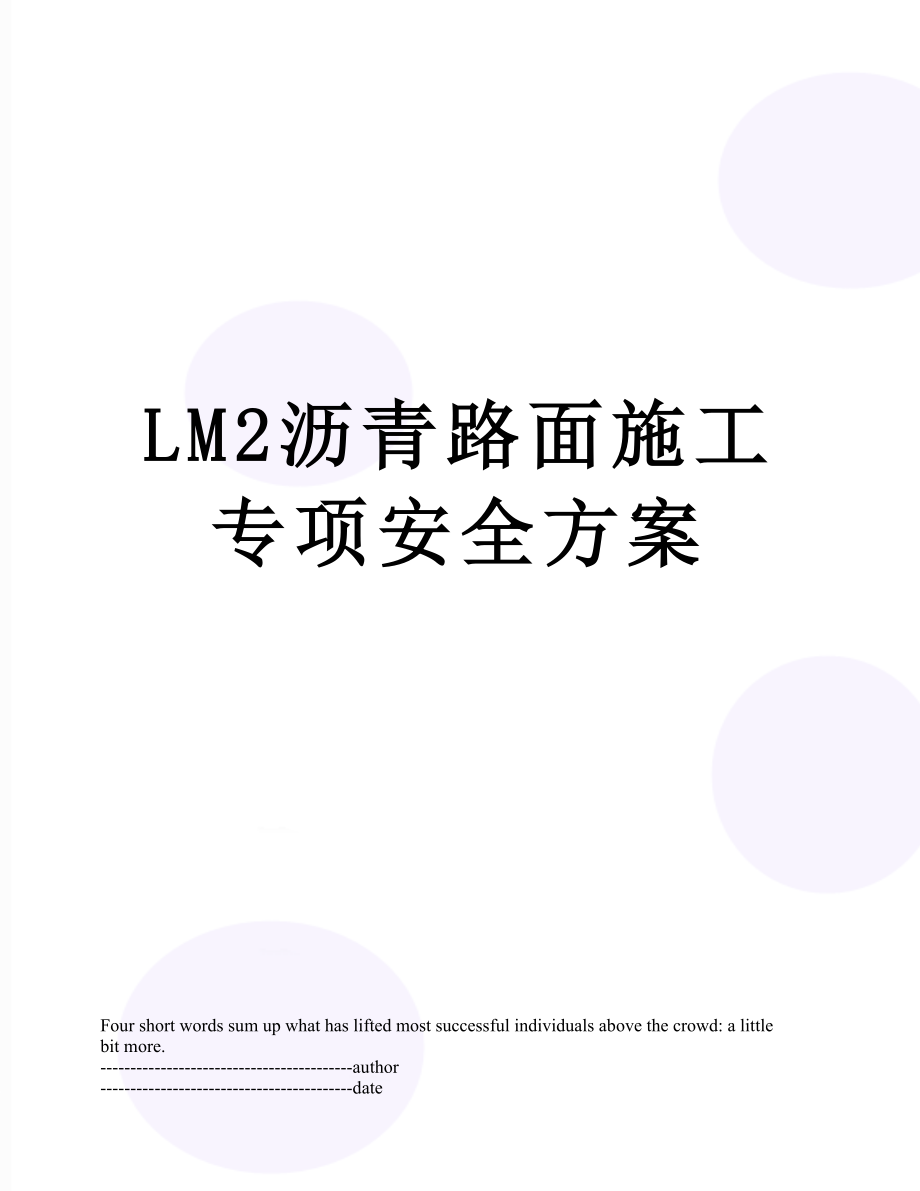 最新LM2沥青路面施工专项安全方案.docx_第1页