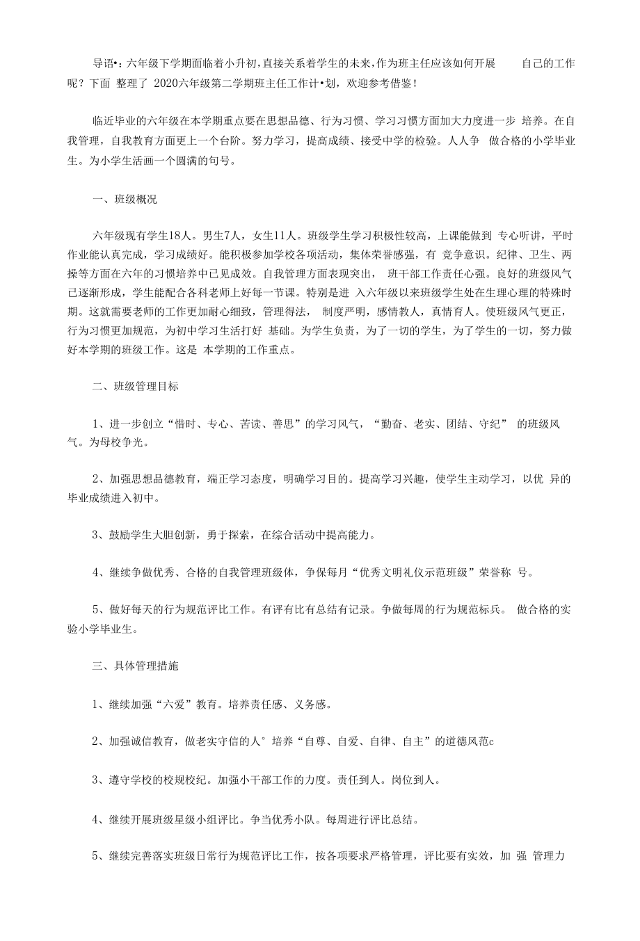 2020六年级第二学期班主任工作计划.docx_第1页