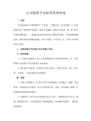 公司隐患安全检查管理制度.docx