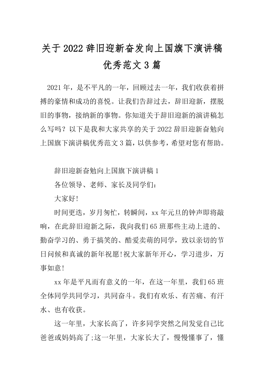 关于2022辞旧迎新奋发向上国旗下演讲稿优秀范文3篇.docx_第1页