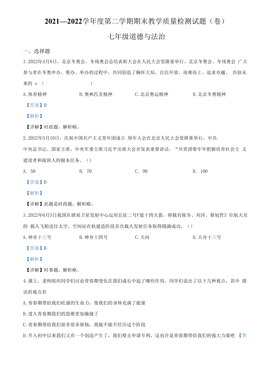 精品解析：陕西省宝鸡市陇县2021-2022学年七年级下学期期末道德与法治试题（解析版）.docx_第1页