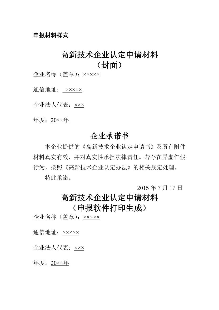 高新技术企业认定申请材料申报材料样式.doc_第1页