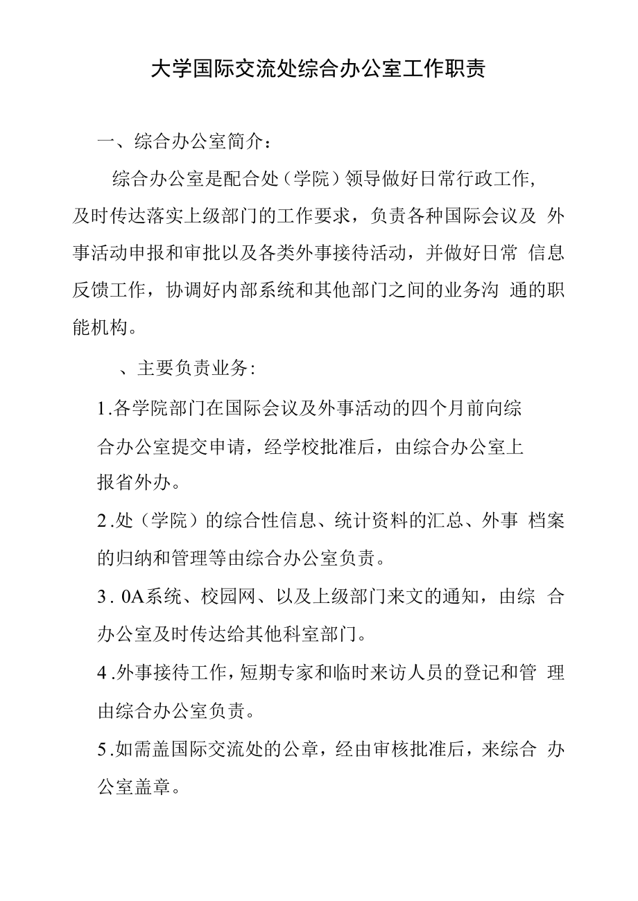 大学国际交流处综合办公室工作职责.docx_第1页