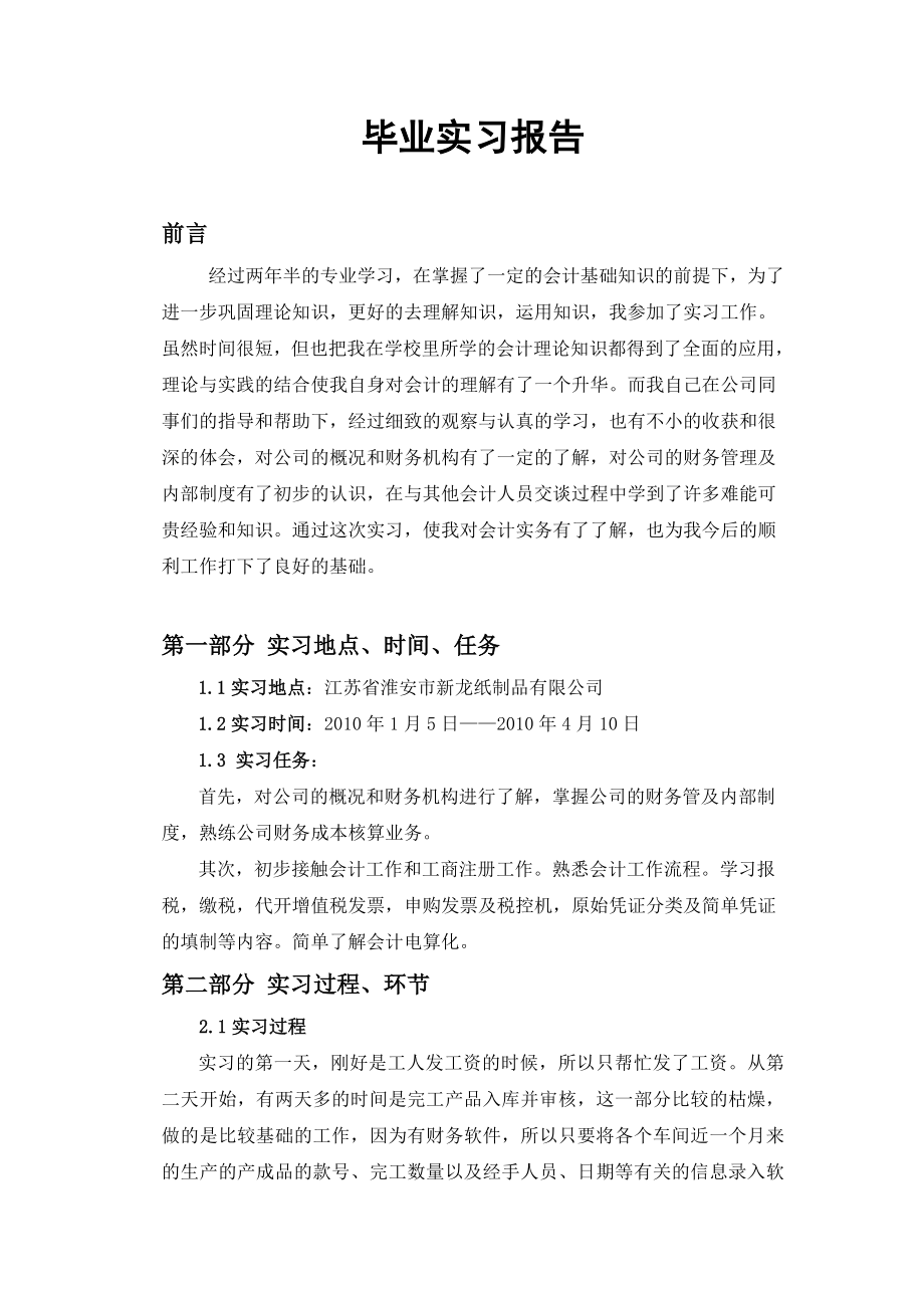 财务管理毕业实习报告格式范文.doc_第1页