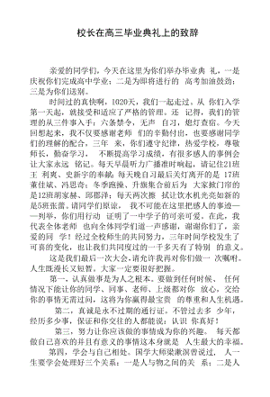 校长在高三毕业典礼上的致辞 (1).docx