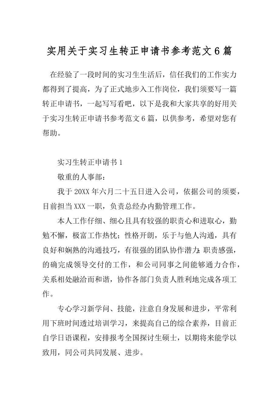 实用关于实习生转正申请书参考范文6篇.docx_第1页