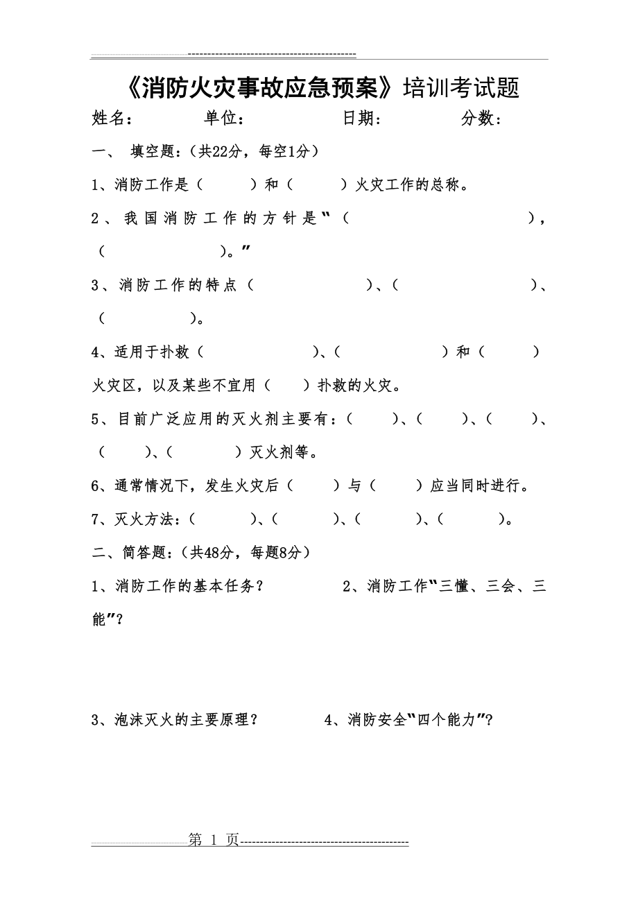 《消防火灾事故应急预案》培训考试题及参考答案(4页).doc_第1页