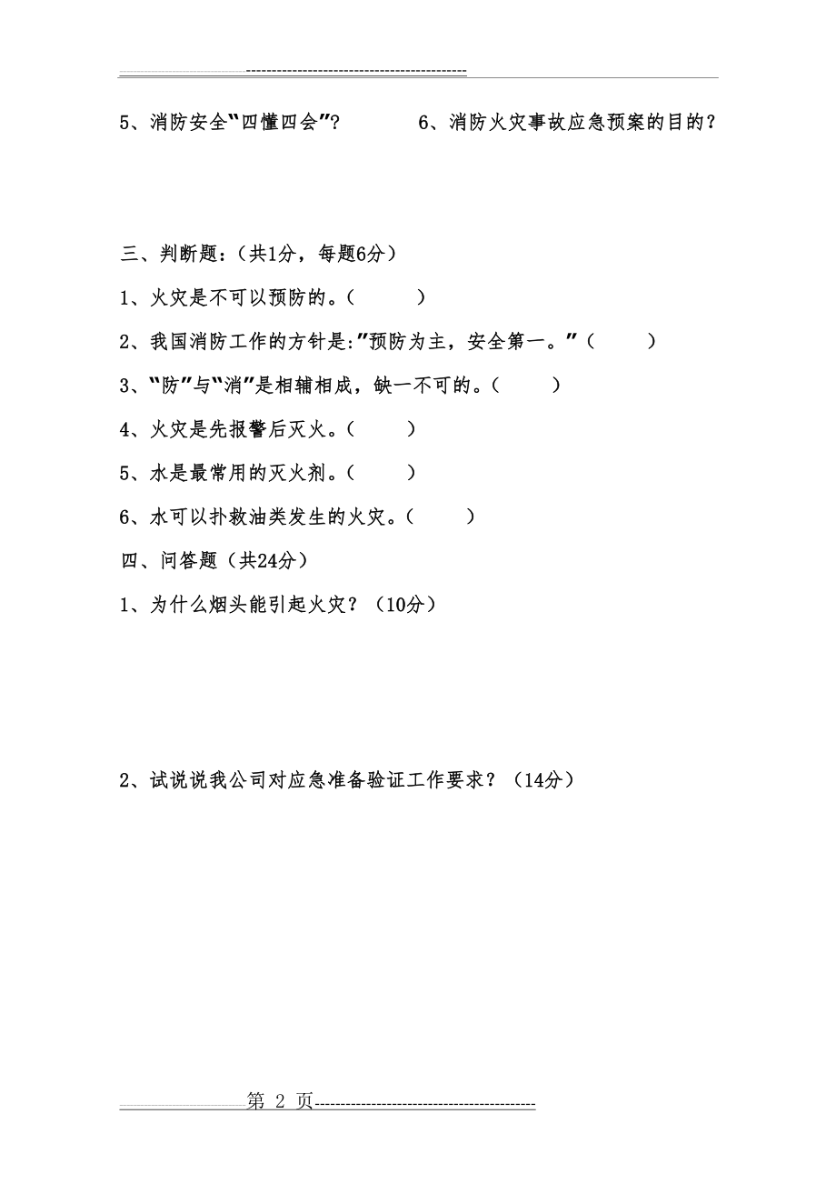 《消防火灾事故应急预案》培训考试题及参考答案(4页).doc_第2页