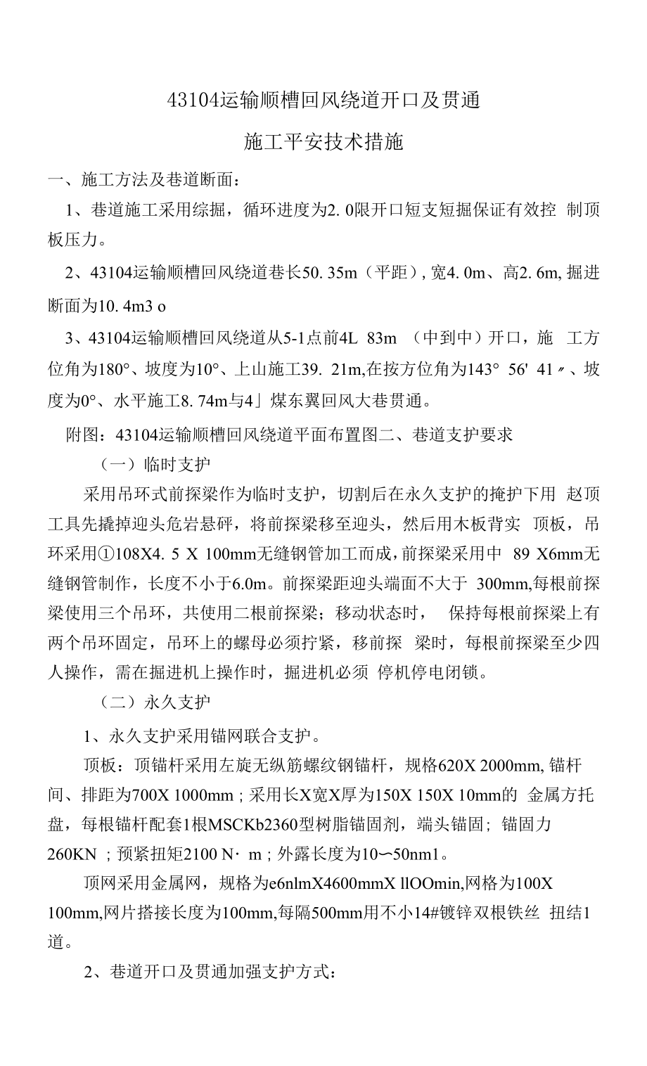 43104运输顺槽回风绕道开口及贯通安全技术措施.docx_第1页