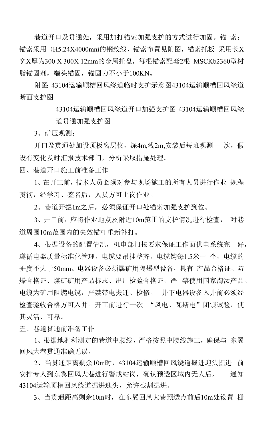 43104运输顺槽回风绕道开口及贯通安全技术措施.docx_第2页