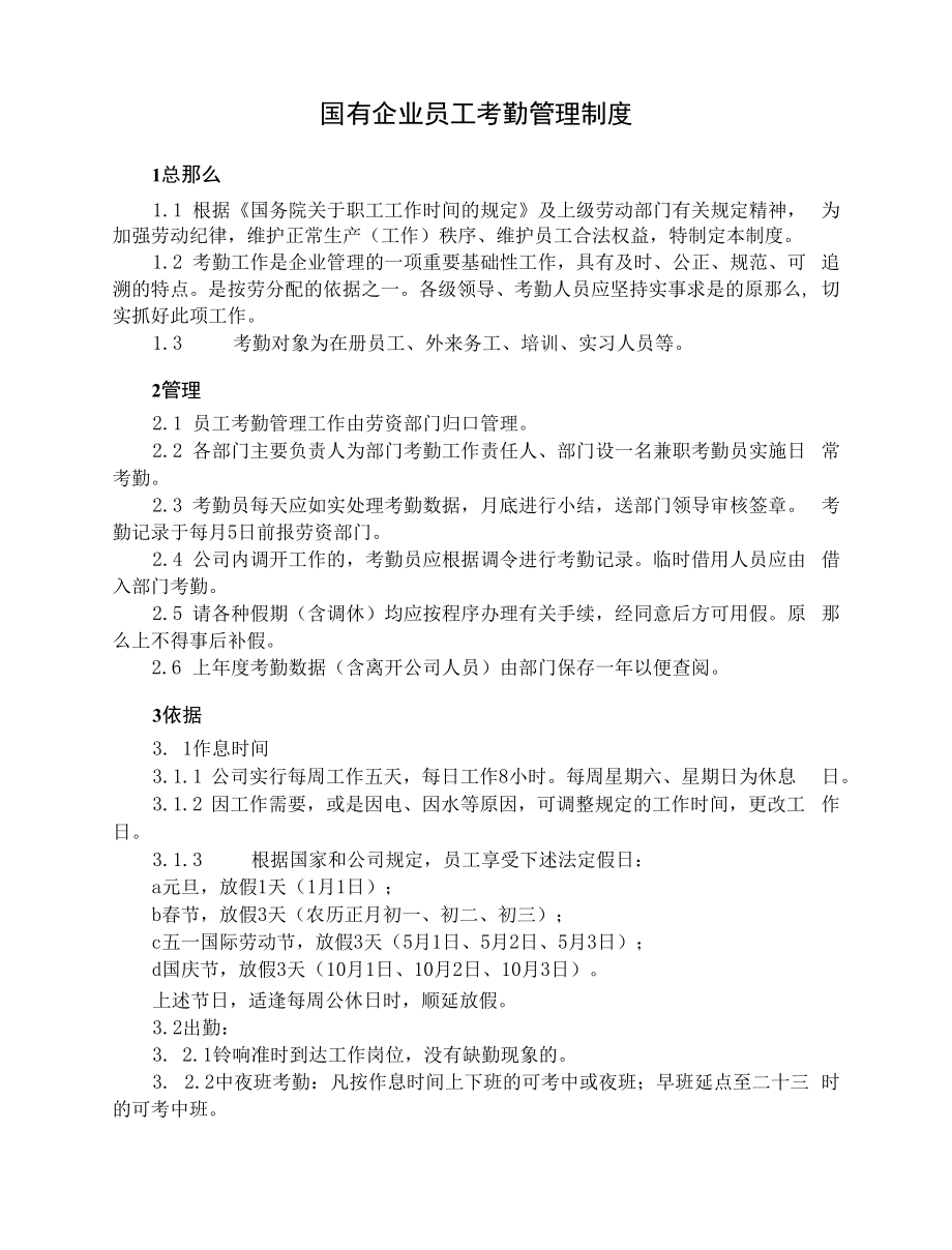 国有企业员工考勤管理制度.docx_第1页