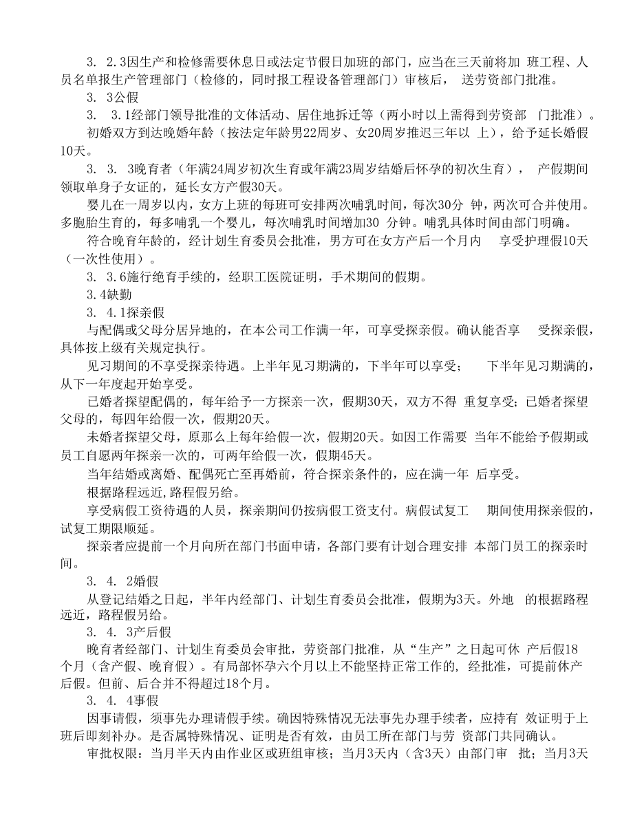 国有企业员工考勤管理制度.docx_第2页