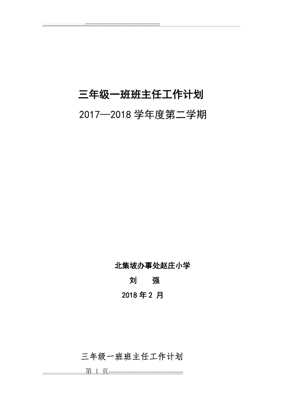 三年级班主任工作计划(6页).doc_第1页