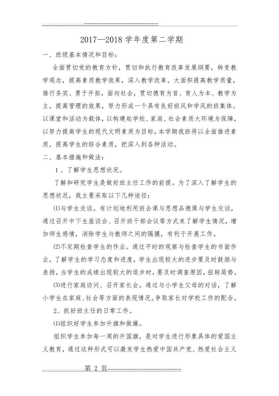 三年级班主任工作计划(6页).doc_第2页