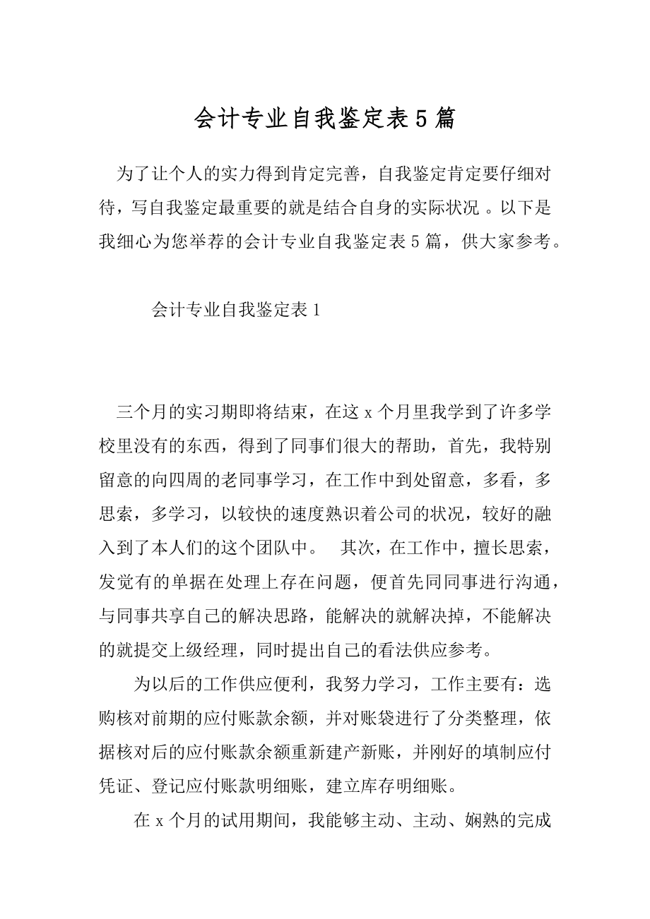 会计专业自我鉴定表5篇.docx_第1页