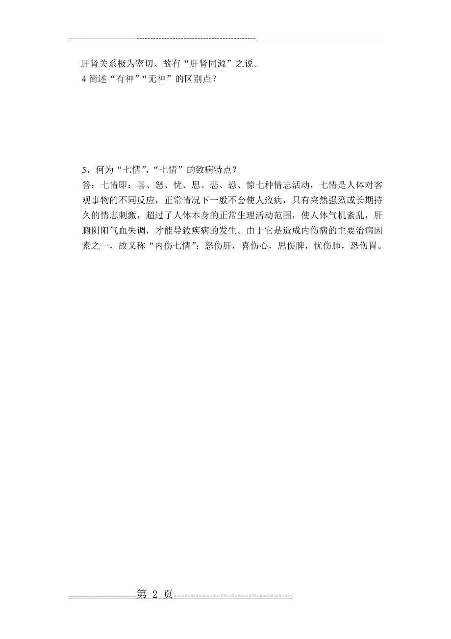 中医学习题(2页).doc_第2页