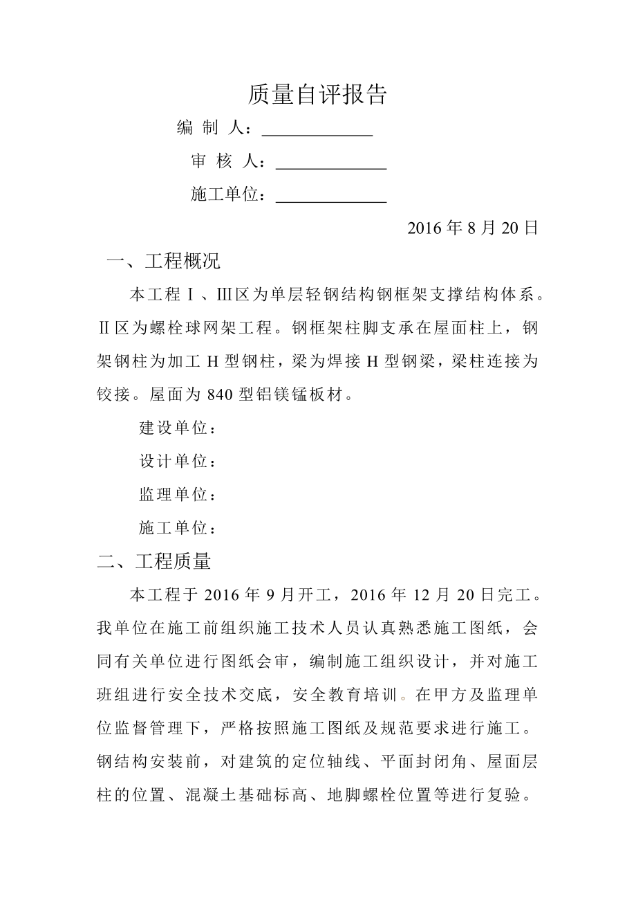 钢结构自评报告.doc_第1页