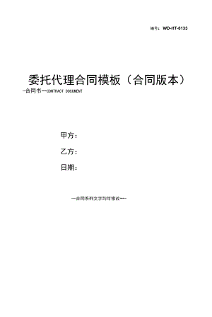 委托代理合同模板(合同版本).docx