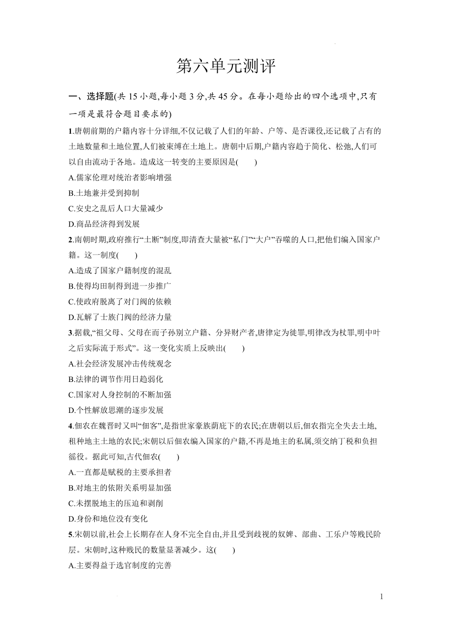 第六单元 基层治理与社会保障 单元测评--高中历史统编版（2019）选择性必修一国家制度与社会治理.docx_第1页