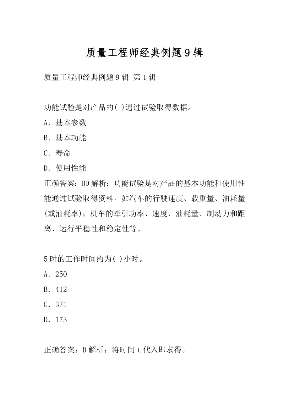 质量工程师经典例题9辑.docx_第1页