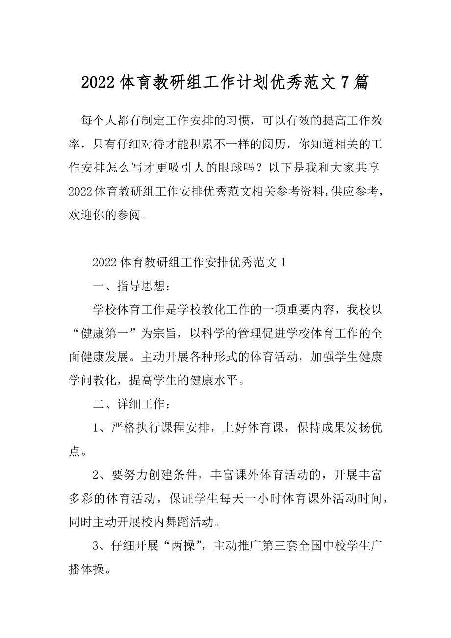 2022体育教研组工作计划优秀范文7篇.docx_第1页