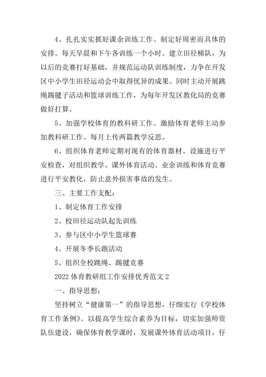 2022体育教研组工作计划优秀范文7篇.docx_第2页