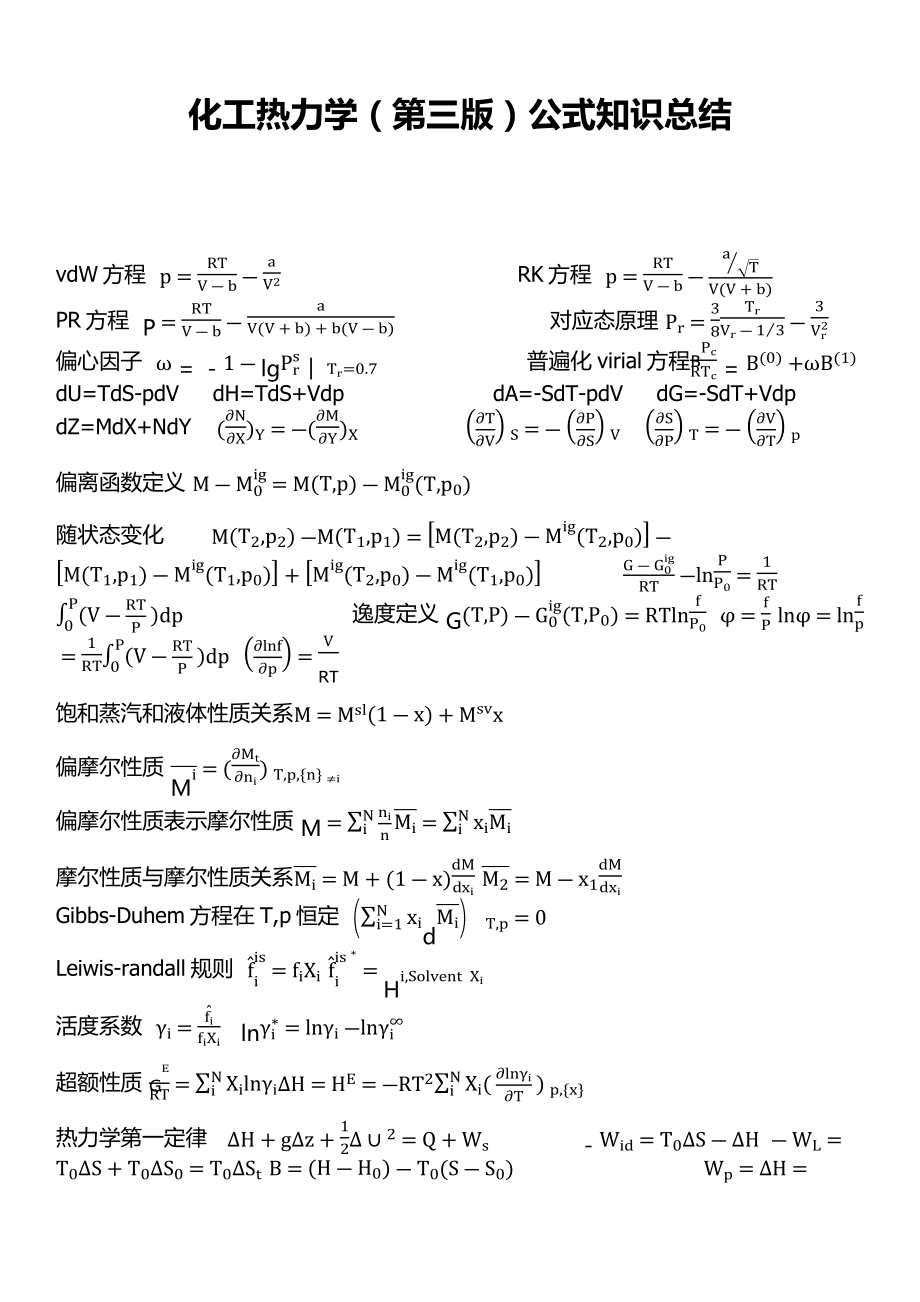 化工热力学公式总结.docx_第1页