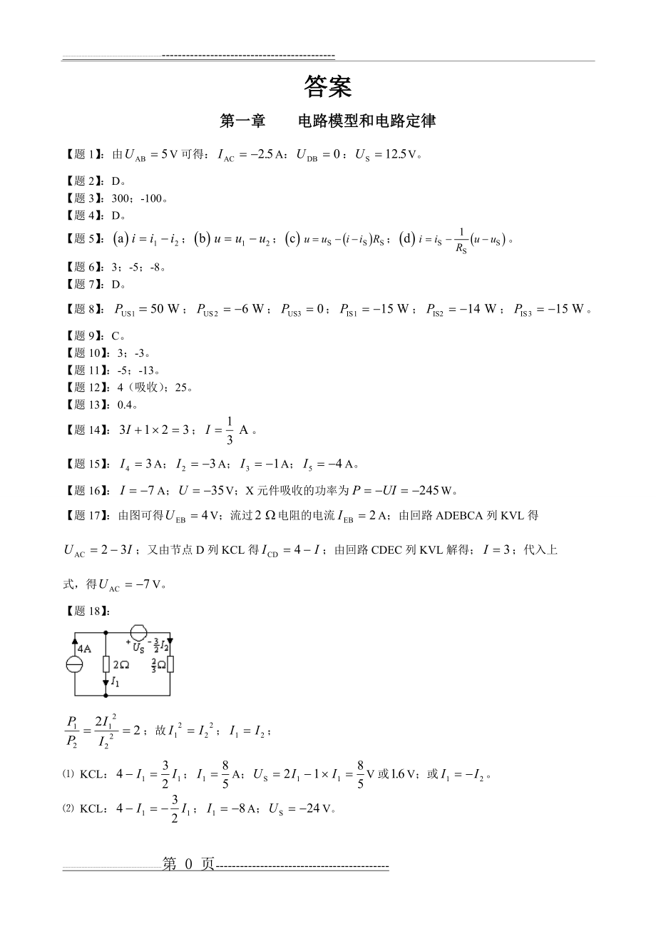 《电路第五版课后习题答案(19页).doc_第1页