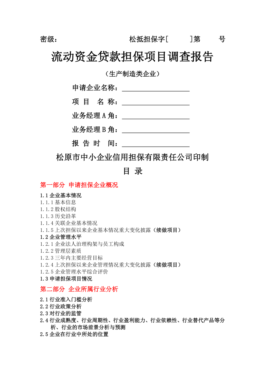 项目尽职调查报告(生产制造业企业).doc_第1页