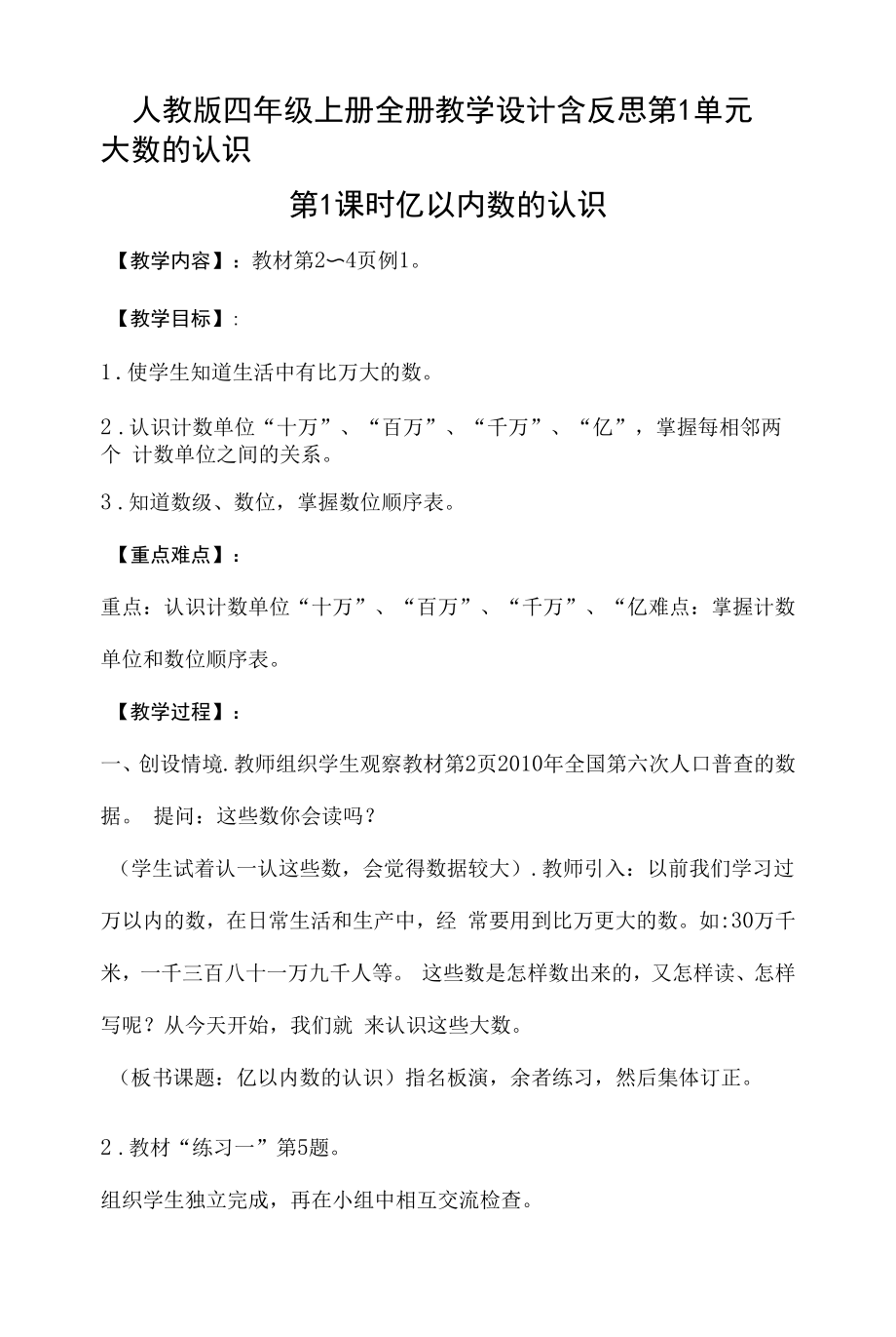 人教版四年级上册全册教学设计含反思.docx_第1页