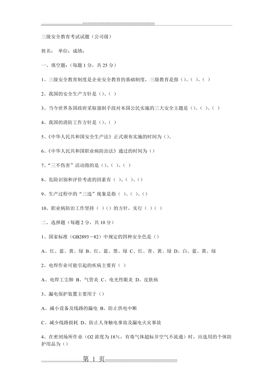 三级安全教育考试试题(全)(9页).doc_第1页