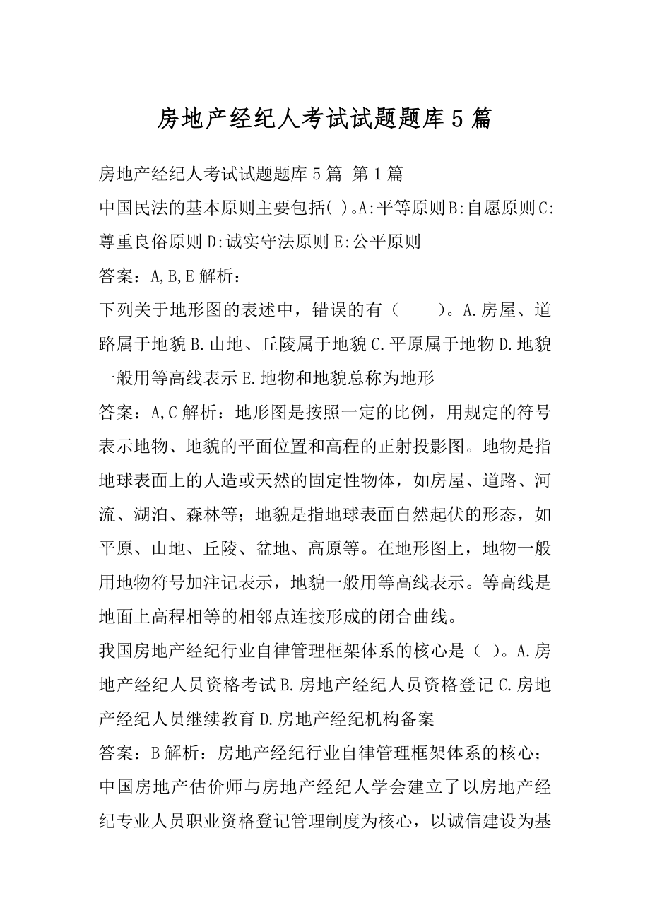 房地产经纪人考试试题题库5篇.docx_第1页