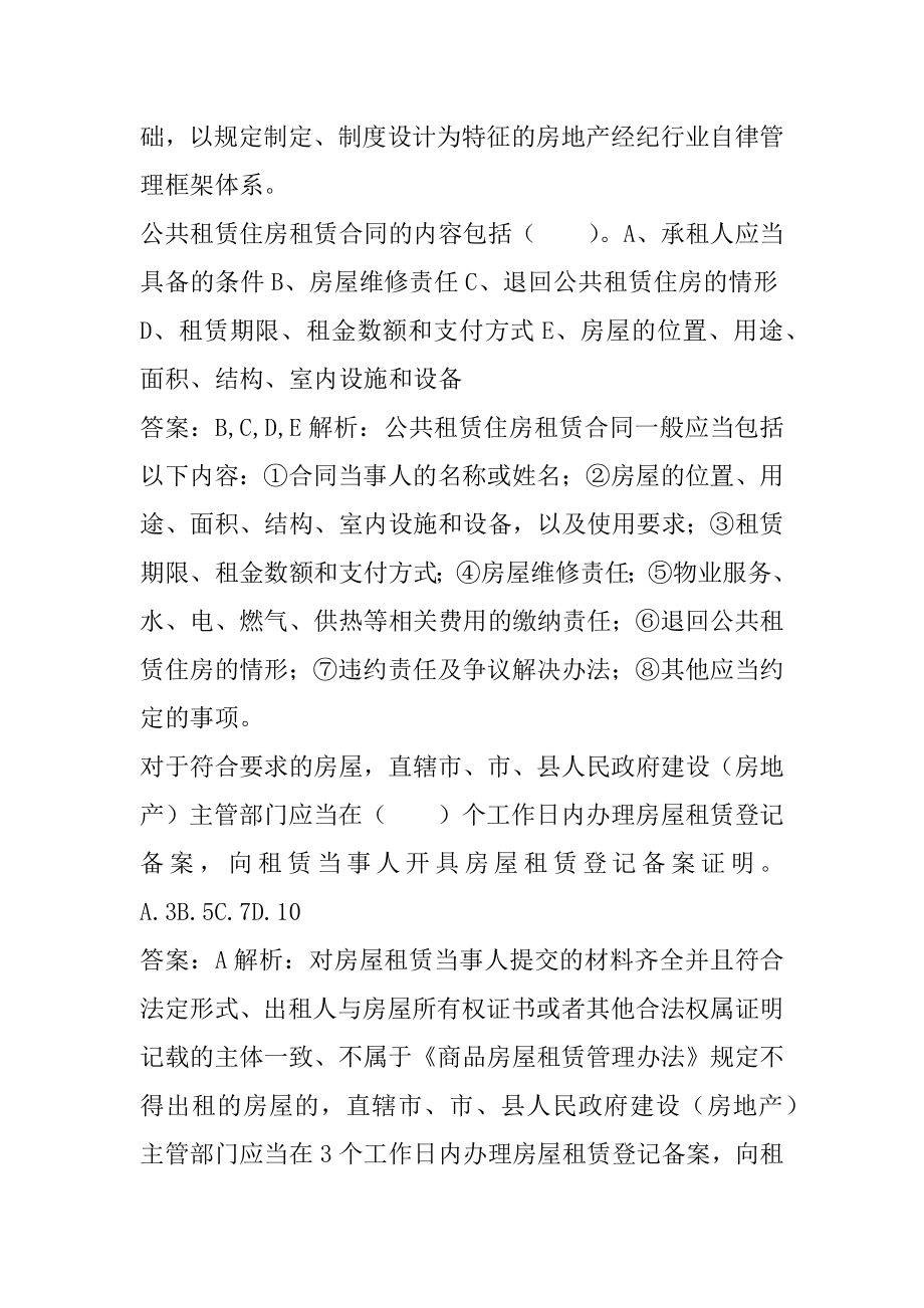 房地产经纪人考试试题题库5篇.docx_第2页