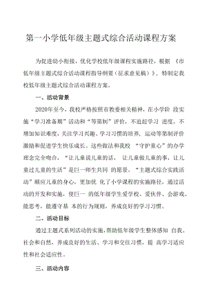 第一小学低年级主题式综合活动课程方案.docx