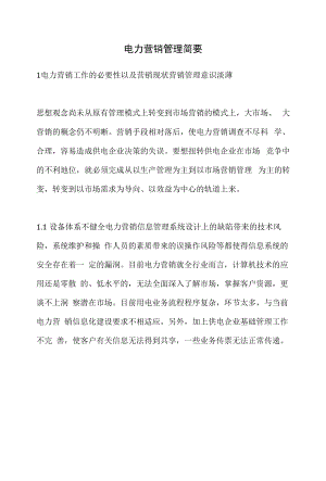 电力营销管理简要.docx