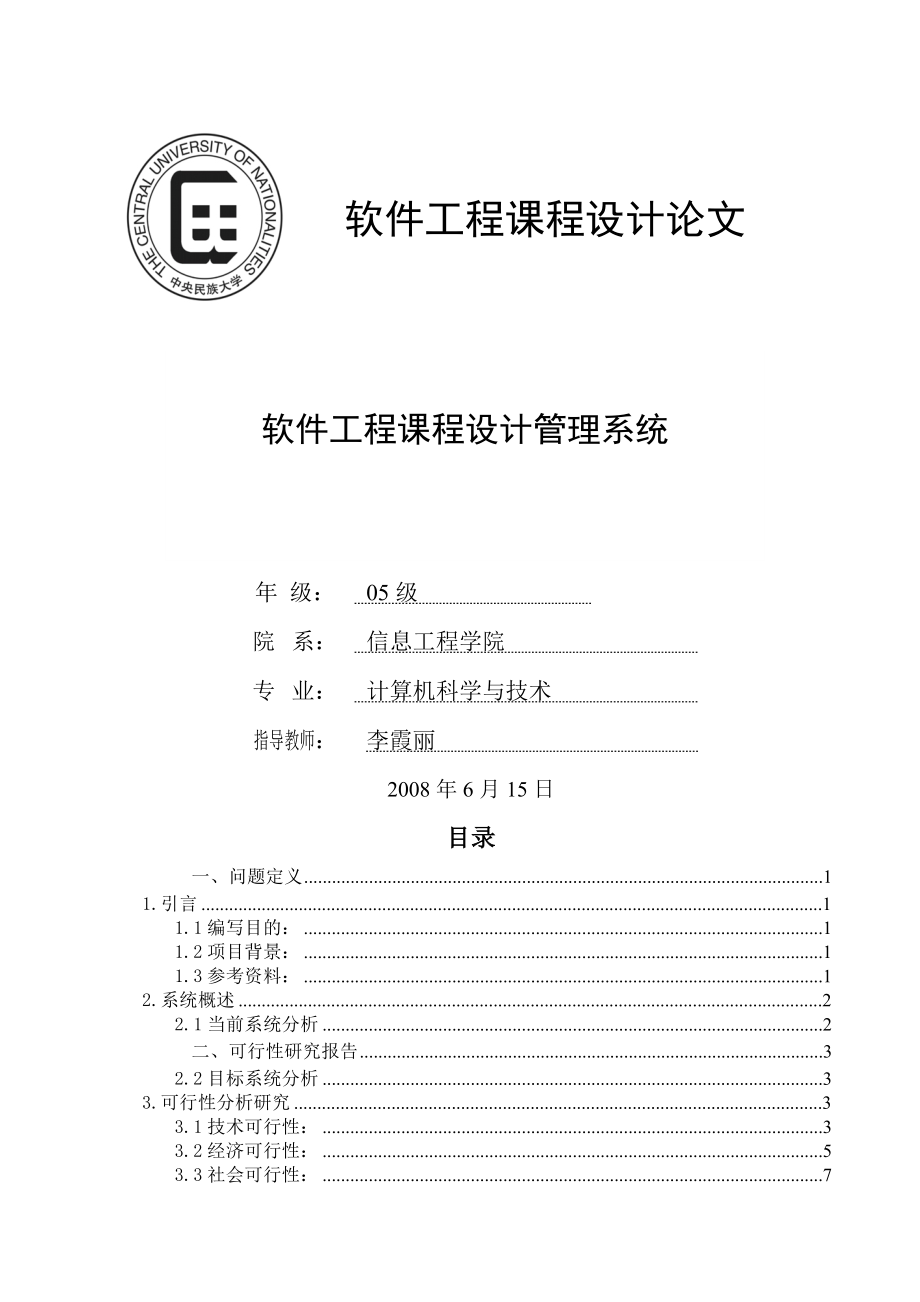 软件工程课程设计报告参考.doc_第1页