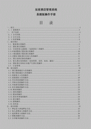 辰星酒店管理系统软件易捷版操作手册.doc